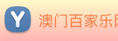 澳门百家乐网站 logo